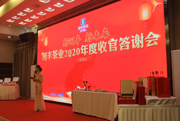 新湘豐，新未來，湘豐茶業(yè)2020年度湖南區(qū)完美收官