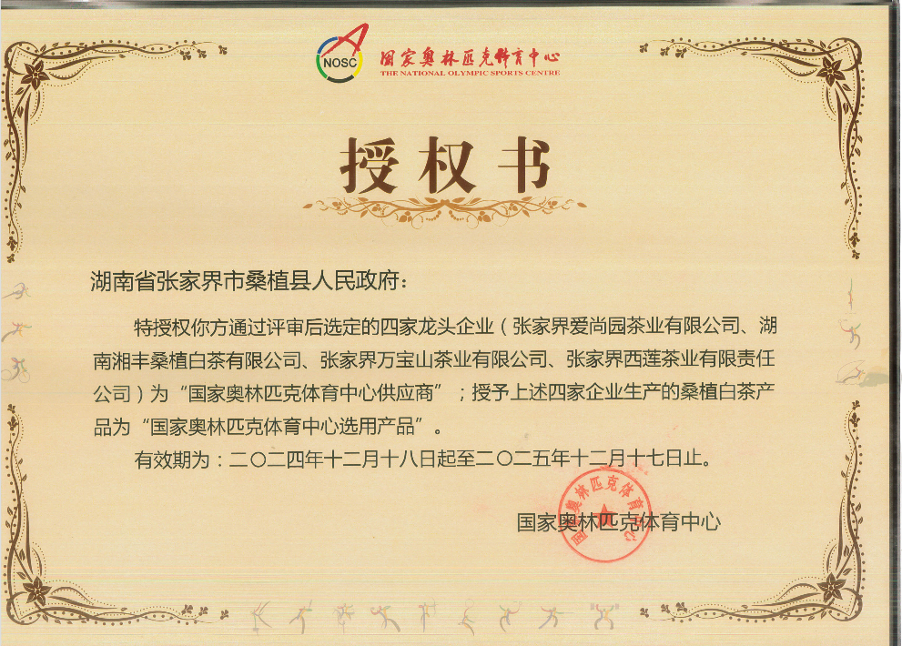 品質(zhì)鑄就品牌！湘豐桑植白茶成為國家奧林匹克選定供應(yīng)商