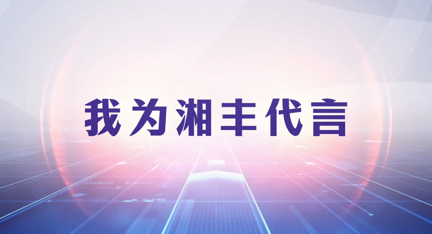 創新引領成長，品質鑄就品牌！